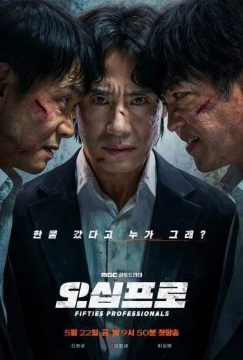 50-летние профи (2026)